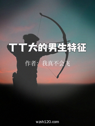 丁丁大的男生特征