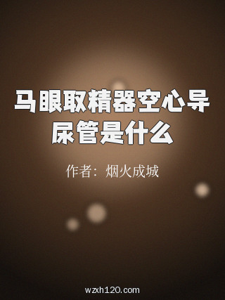 马眼取精器空心导尿管是什么