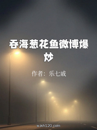 吞海葱花鱼微博爆炒
