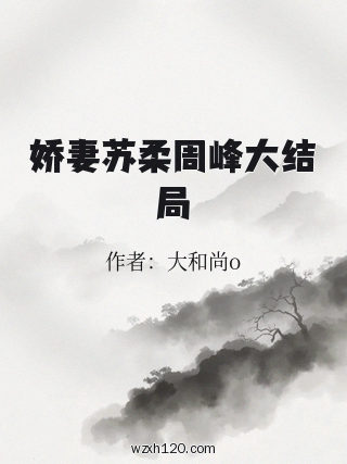 娇妻苏柔周峰大结局