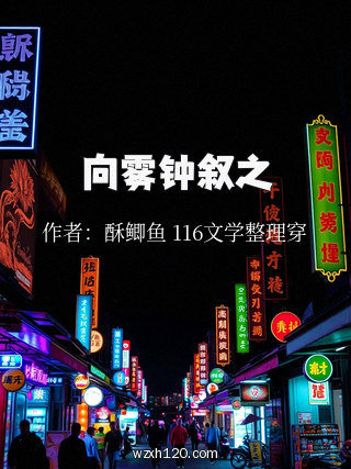 向雾钟叙之