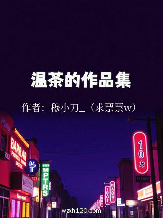 温茶的作品集