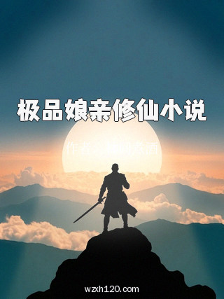 极品娘亲修仙小说