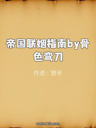 帝国联姻指南by骨色弯刀