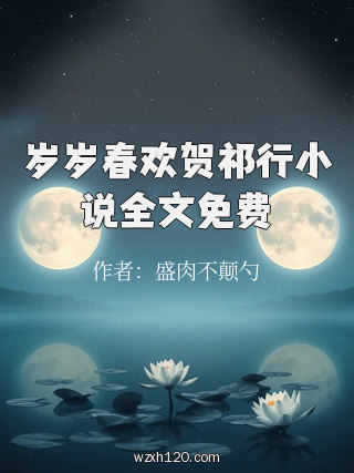 岁岁春欢贺祁行小说全文免费