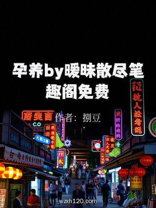 孕养by暧昧散尽笔趣阁免费