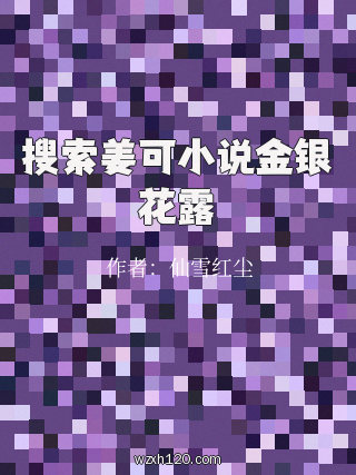 搜索姜可小说金银花露