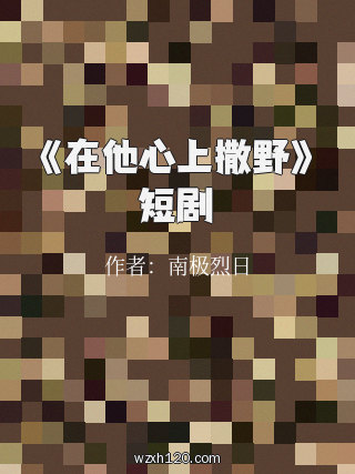 《在他心上撒野》短剧