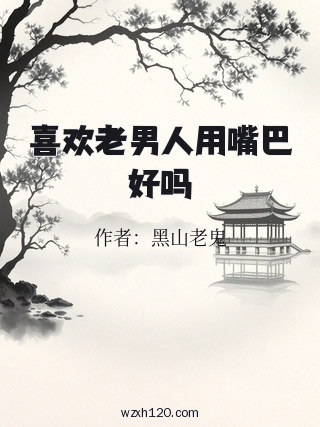 喜欢老男人用嘴巴好吗