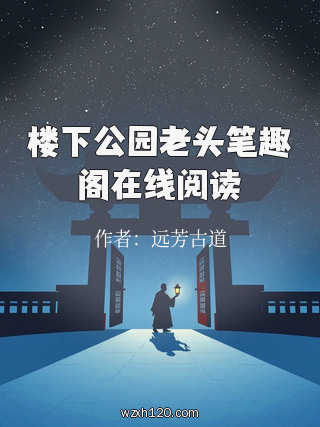 楼下公园老头笔趣阁在线阅读