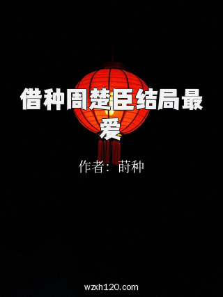 借种周楚臣结局最爱