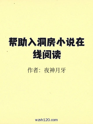帮助入洞房小说在线阅读