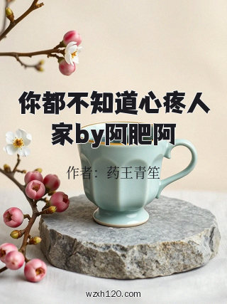 你都不知道心疼人家by阿肥阿