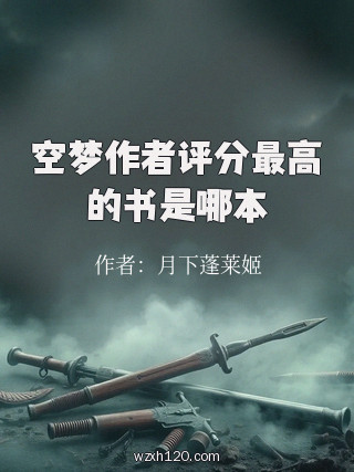 空梦作者评分最高的书是哪本