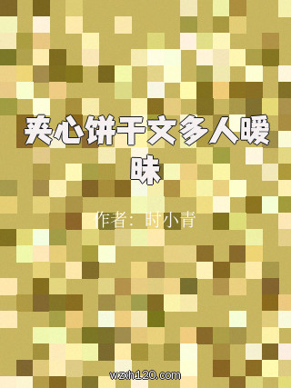 夹心饼干文多人暧昧