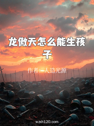 龙傲天怎么能生孩子
