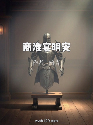 商淮宴明安