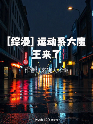 [综漫] 运动系大魔王来了