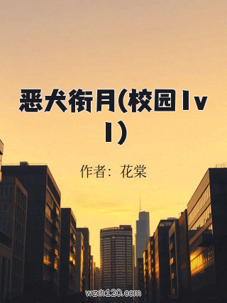 恶犬衔月(校园1v1)