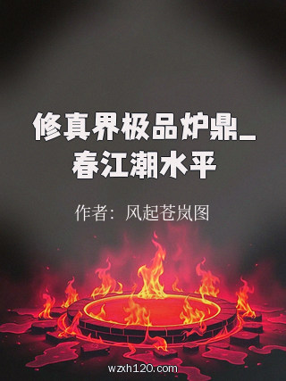 修真界极品炉鼎_春江潮水平