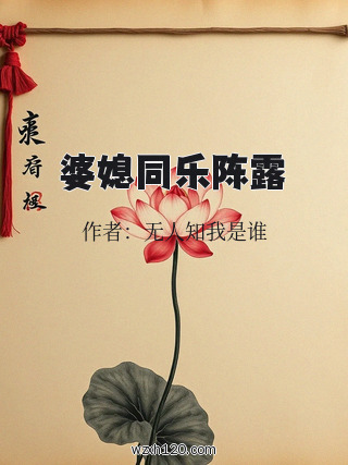 婆媳同乐陈露