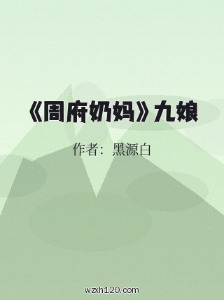 《周府奶妈》九娘