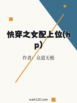快穿之女配上位(hp)
