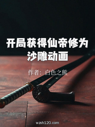 开局获得仙帝修为沙雕动画