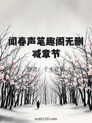 闻春声笔趣阁无删减章节