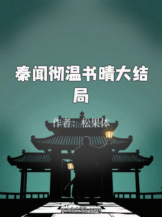 秦闻彻温书晴大结局