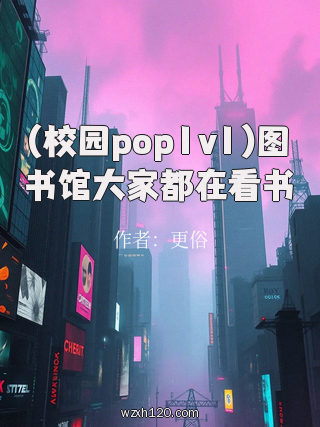 (校园pop1v1)图书馆大家都在看书