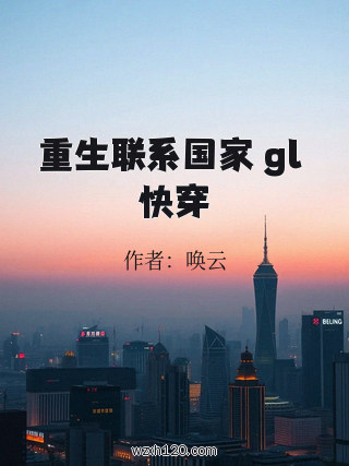 重生联系国家 gl 快穿