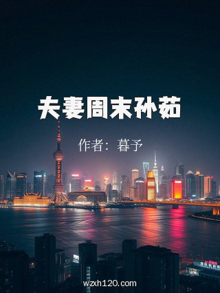 夫妻周末孙茹