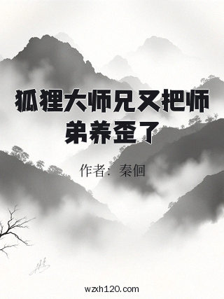 狐狸大师兄又把师弟养歪了