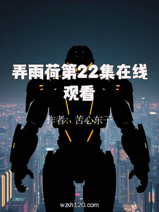 弄雨荷第22集在线观看