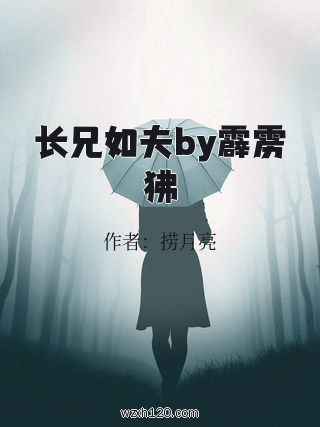长兄如夫by霹雳狒