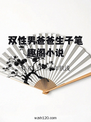 双性男爸爸生子笔趣阁小说
