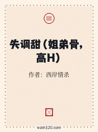 失调甜(姐弟骨,高H)