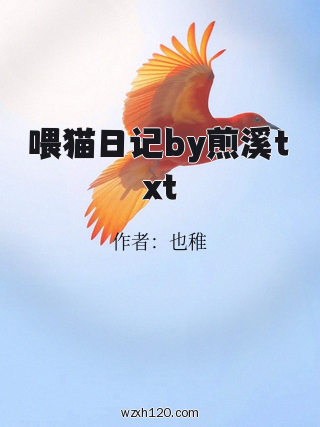 喂猫日记by煎溪txt