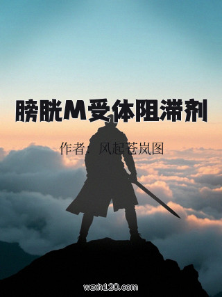 膀胱M受体阻滞剂