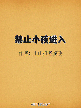 禁止小孩进入