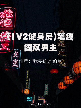 (1V2健身房)笔趣阁双男主