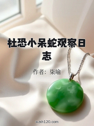 社恐小呆蛇观察日志