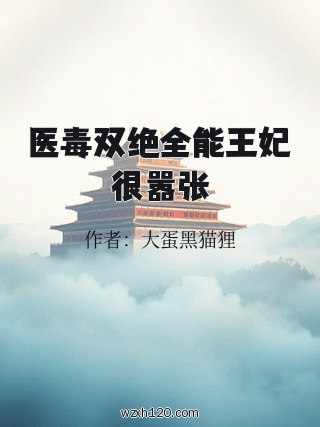 医毒双绝全能王妃很嚣张
