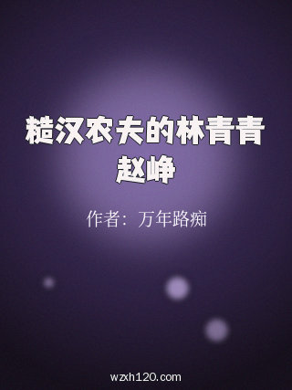 糙汉农夫的林青青赵峥