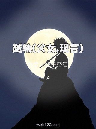 越轨(父女,现言)