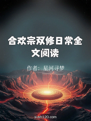 合欢宗双修日常全文阅读