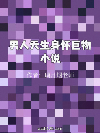 男人天生身怀巨物小说