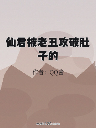 仙君被老丑攻破肚子的