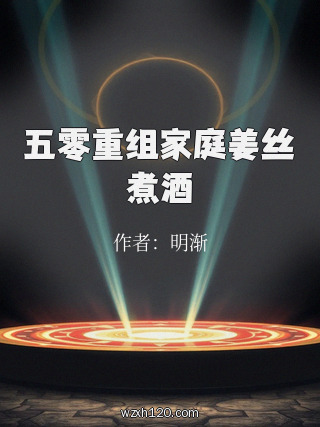 五零重组家庭姜丝煮酒